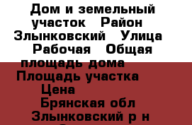 Дом и земельный участок › Район ­ Злынковский › Улица ­ Рабочая › Общая площадь дома ­ 102 › Площадь участка ­ 7 › Цена ­ 1 200 000 - Брянская обл., Злынковский р-н, Злынка г. Недвижимость » Дома, коттеджи, дачи продажа   